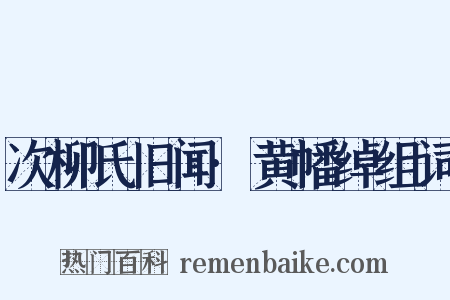 次柳氏旧闻·黄幡绰组词是什么意思的图片